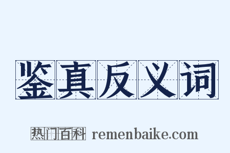 鉴真反义词是什么意思的图片